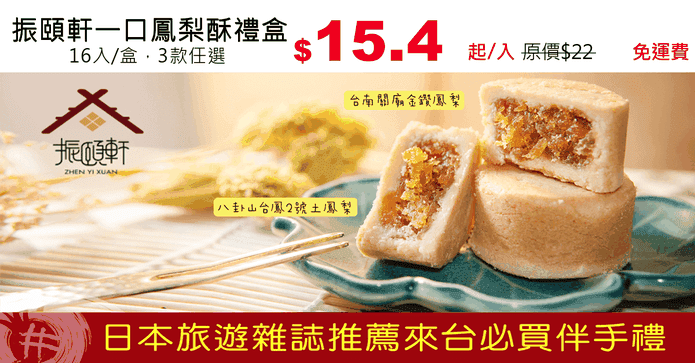 振頤軒一口鳳梨酥禮盒