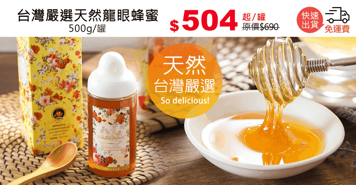 台灣嚴選天然龍眼蜂蜜