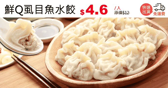鮮Q虱目魚水餃