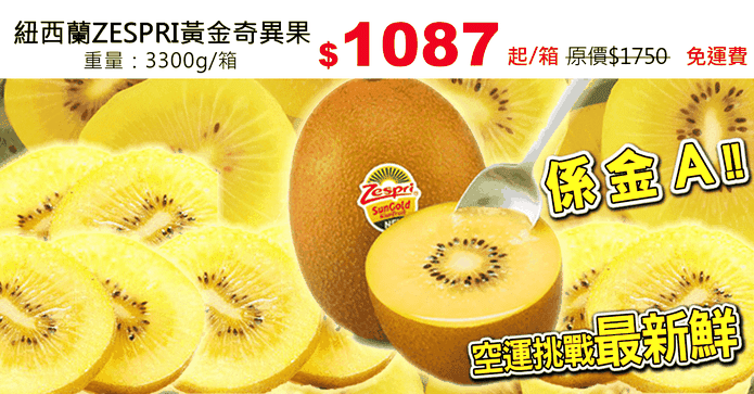紐西蘭ZESPRI黃金奇異果