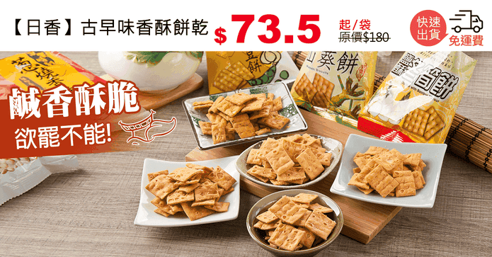 【日香】古早味香酥餅乾