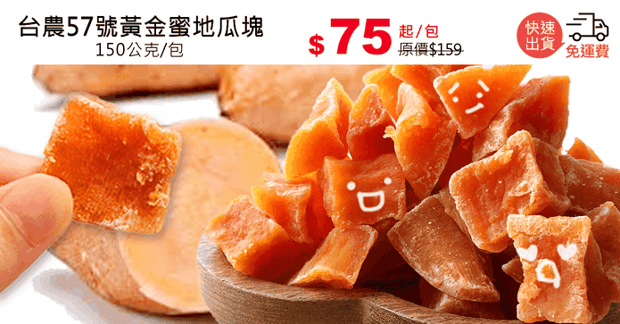 台農57號黃金蜜地瓜塊