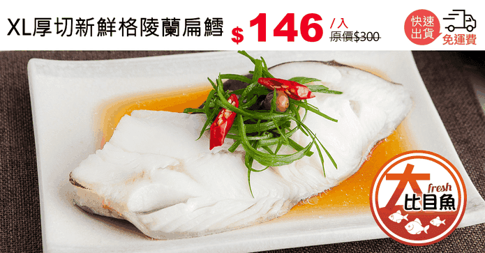 XL厚切新鮮格陵蘭扁鱈