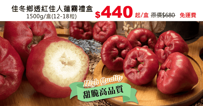佳冬鄉透紅佳人蓮霧禮盒