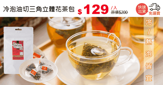 冷泡油切三角立體花茶包
