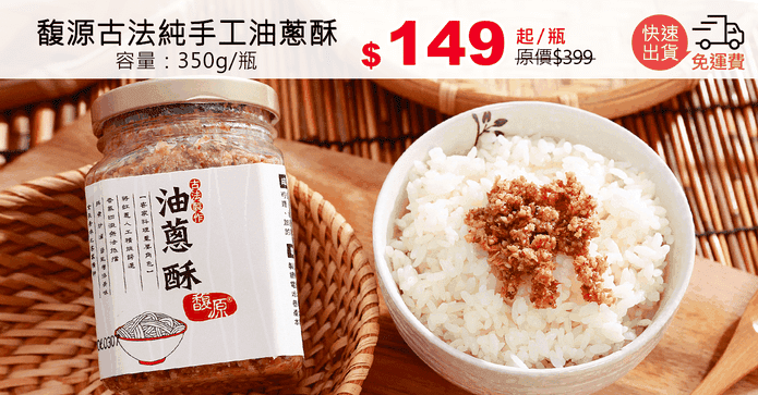 馥源古法純手工油蔥酥