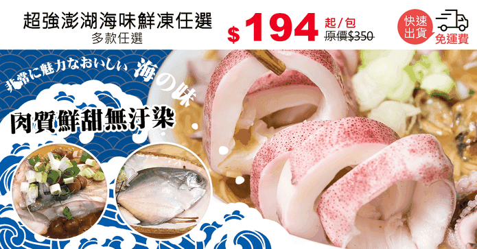 超強澎湖海味鮮凍任選