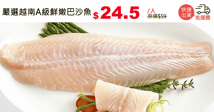 嚴選越南A級鮮嫩巴沙魚
