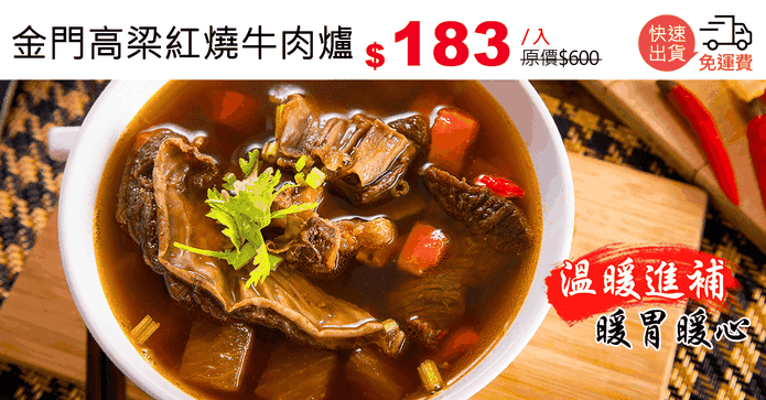金門高梁紅燒牛肉爐