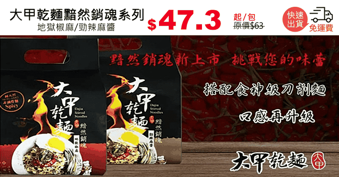 大甲乾麵黯然銷魂系列