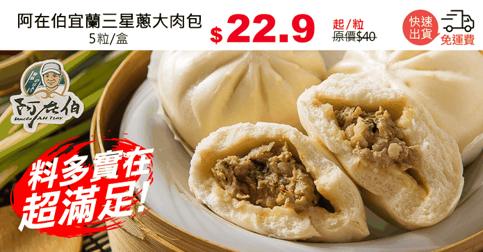 阿在伯宜蘭三星蔥大肉包