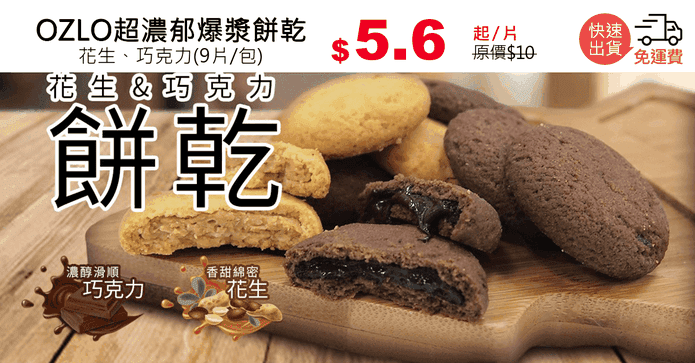OZLO超濃郁爆漿餅乾