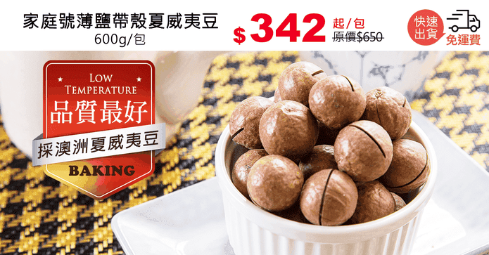 家庭號薄鹽帶殼夏威夷豆