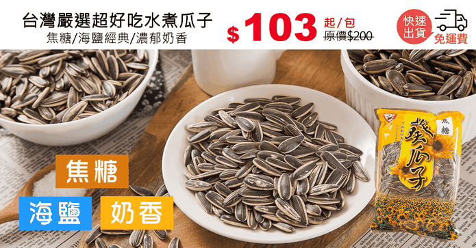 台灣嚴選超好吃水煮瓜子