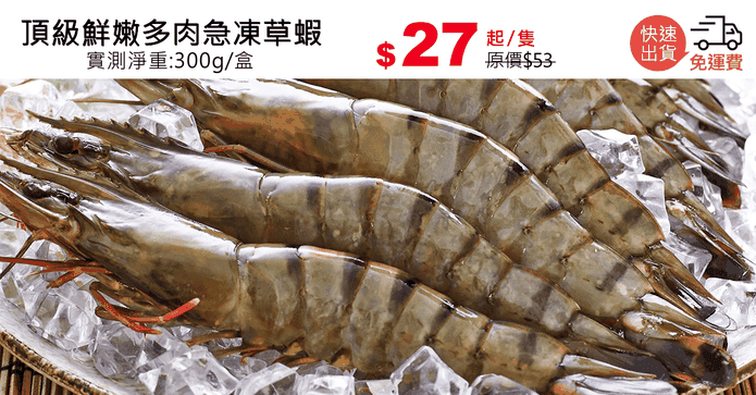 頂級鮮嫩多肉急凍草蝦