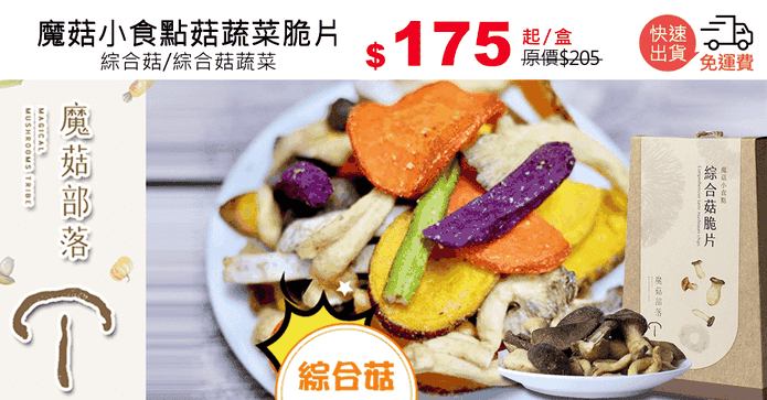 魔菇小食點菇蔬菜脆片