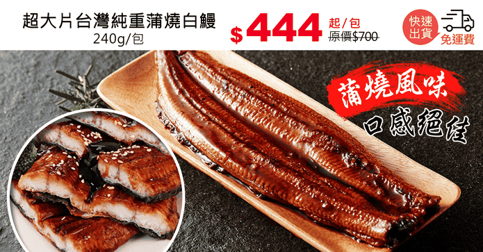 超大片台灣純重蒲燒白鰻