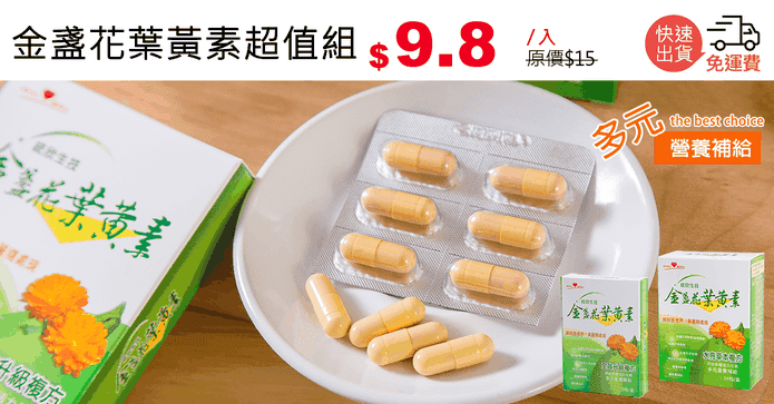 金盞花葉黃素超值組