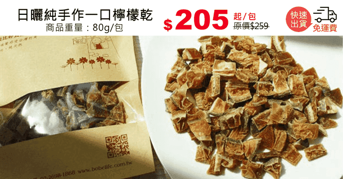 日曬純手作一口檸檬乾