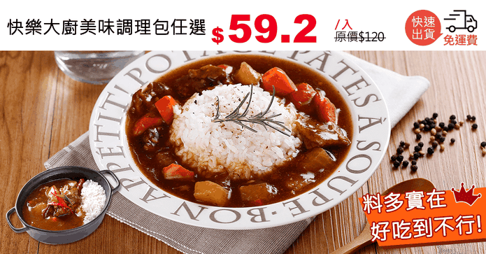 快樂大廚美味調理包任選