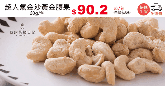 超人氣金沙黃金腰果