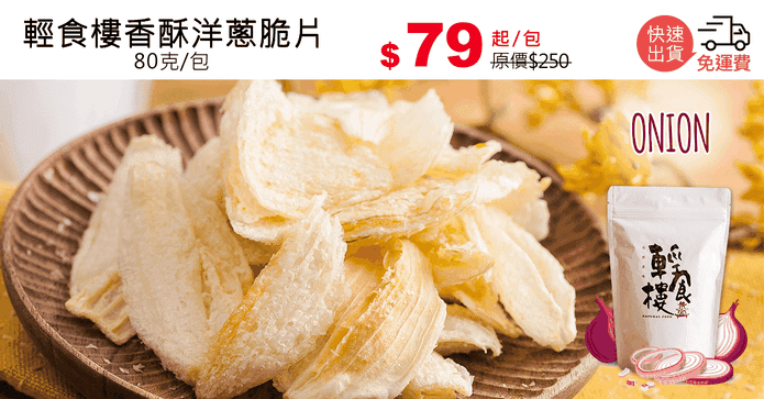 輕食樓香酥洋蔥脆片
