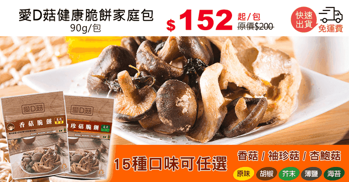 愛D菇健康脆餅家庭包