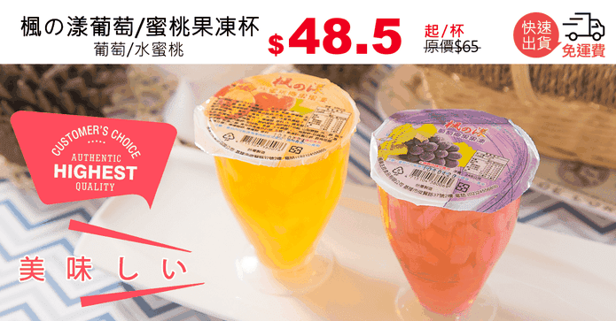 楓の漾葡萄/蜜桃果凍杯