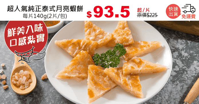 超人氣純正泰式月亮蝦餅