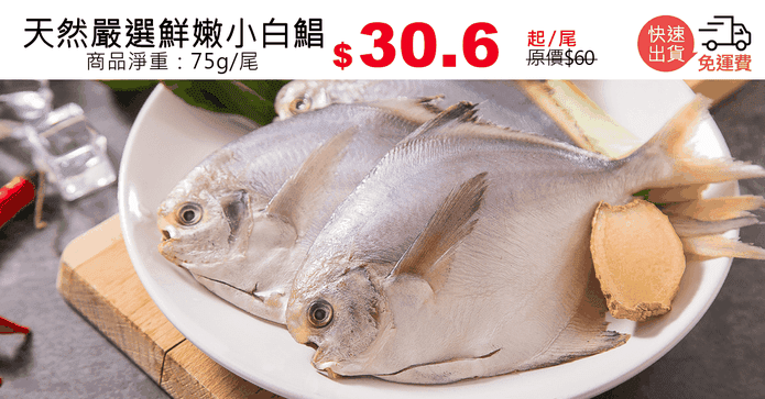 天然嚴選鮮嫩小白鯧