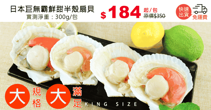 日本巨無霸鮮甜半殼扇貝