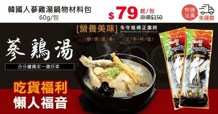 韓國人蔘雞湯鍋物材料包