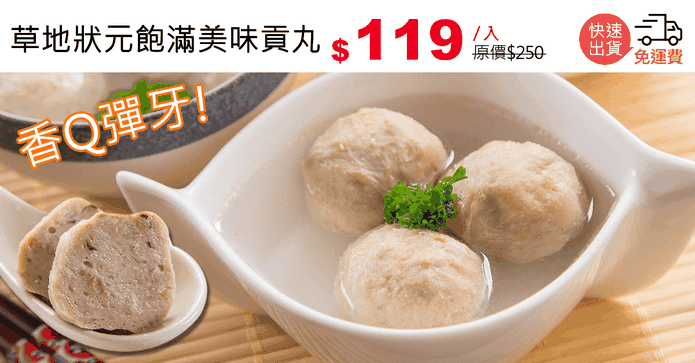 草地狀元飽滿美味貢丸