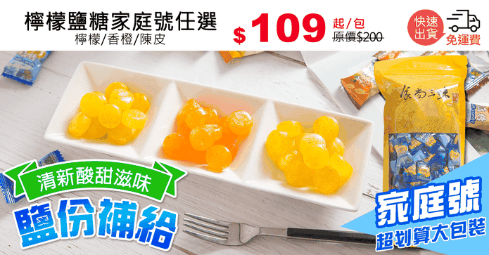檸檬鹽糖家庭號任選