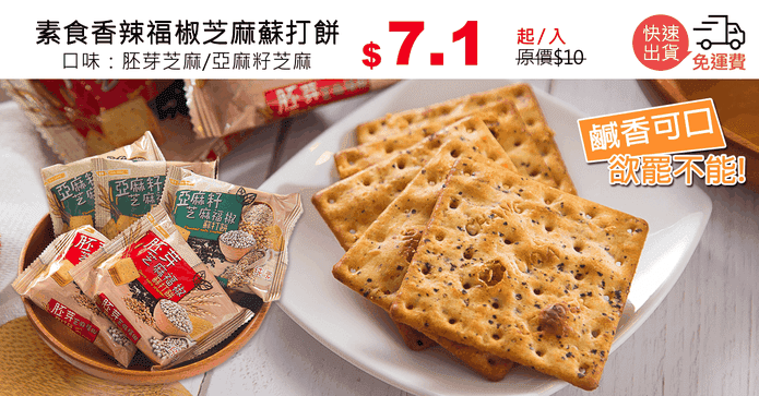 素食香辣福椒芝麻蘇打餅