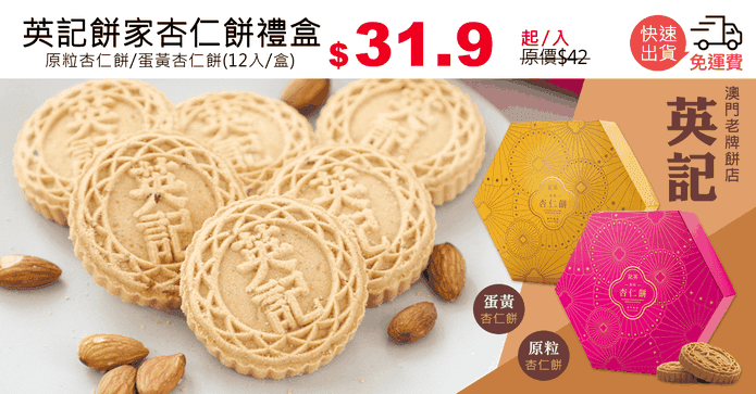 英記餅家杏仁餅禮盒