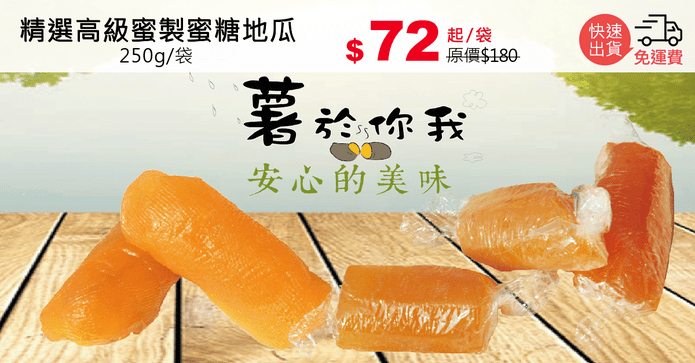 精選高級蜜製蜜糖地瓜