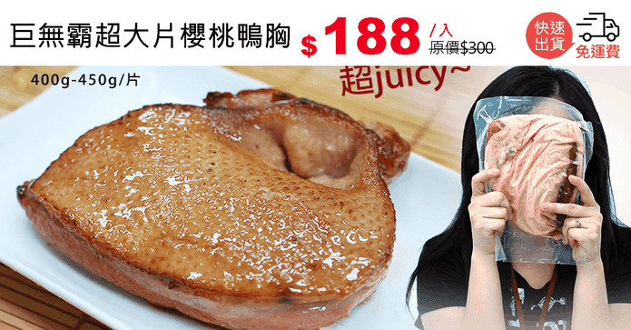 巨無霸超大片櫻桃鴨胸