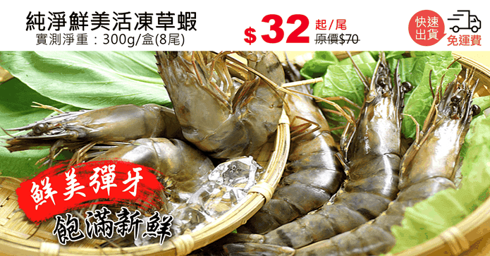 純淨鮮美活凍草蝦