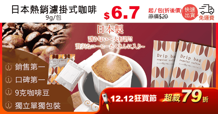 日本熱銷濾掛式咖啡