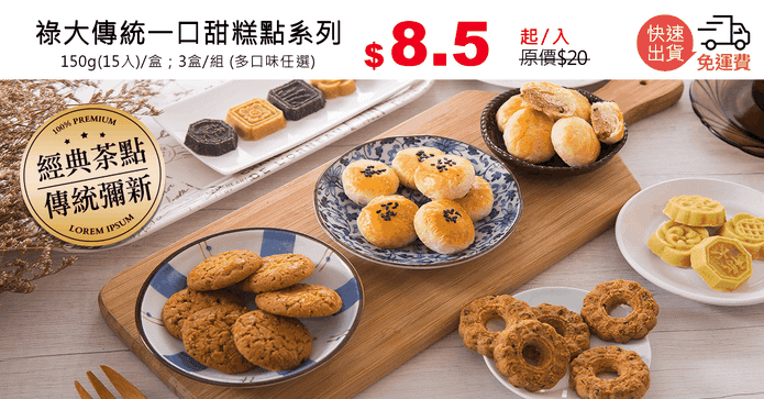 祿大傳統一口甜糕點系列