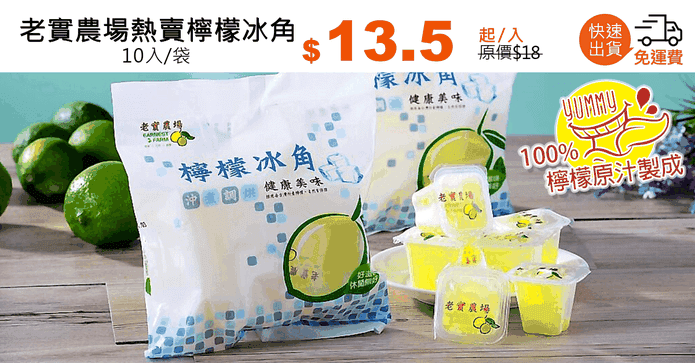 老實農場熱賣檸檬冰角