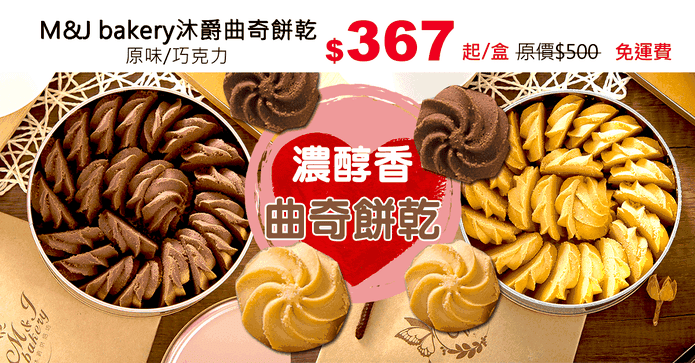 M&J bakery沐爵曲奇餅乾