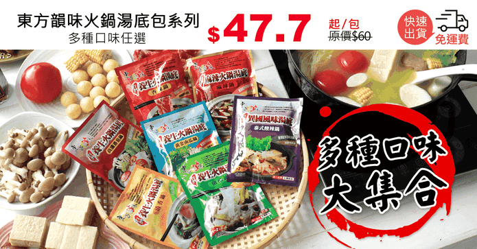 東方韻味火鍋湯底包系列
