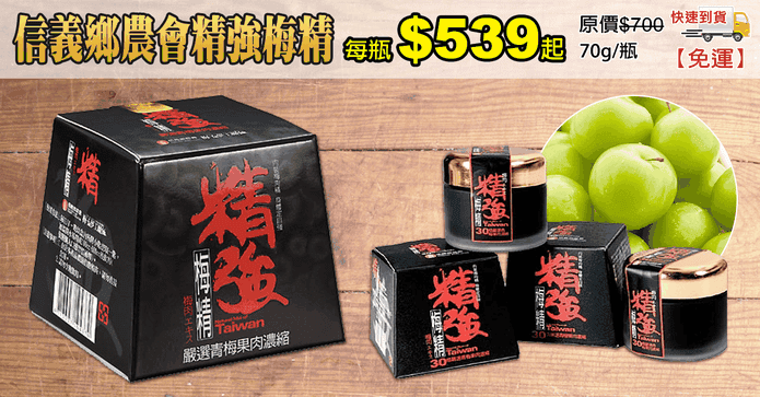 信義鄉農會精強梅精