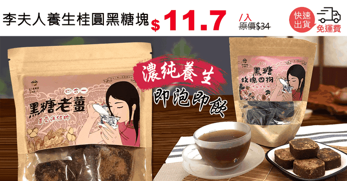 李夫人養生桂圓黑糖塊