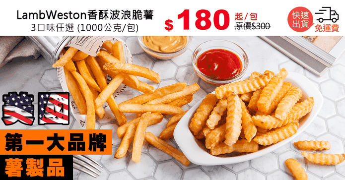 LambWeston香酥波浪脆薯