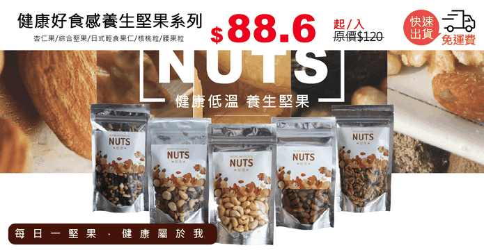 健康好食感養生堅果系列