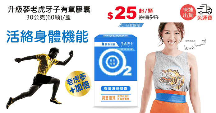 升級蔘老虎牙子有氧膠囊