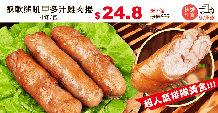 酥軟熊吼甲多汁雞肉捲